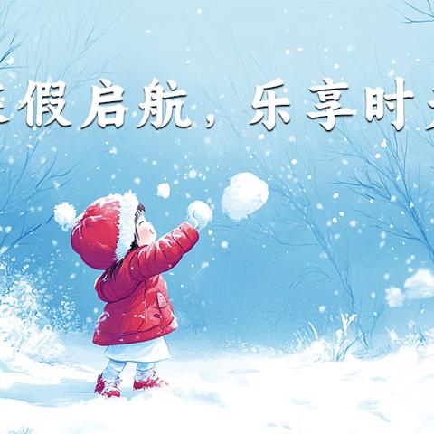 快乐寒假，安全寒假