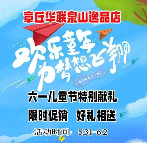 章丘华联泉山店欢乐六一，与礼童行🎁5月31-6月2日