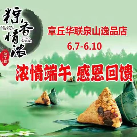 浓情端午，感恩回馈，“粽”享美好生活！活动时间6月7日-6月10日❤️