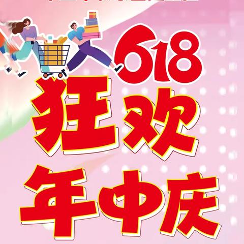 父亲节VS💗618年中钜惠，活动时间6月15-19日