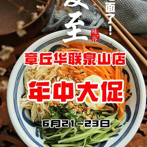 章丘华联泉山逸品店年中大促，低价来袭❤️6月21-23日，🍜夏至，要吃面啦！！