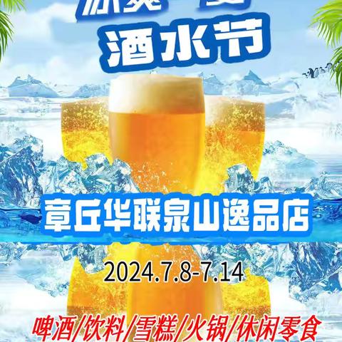 章丘华联泉山店❤️冰爽一夏酒水节🍺火爆开启🔛活动时间7月8日-7月14日