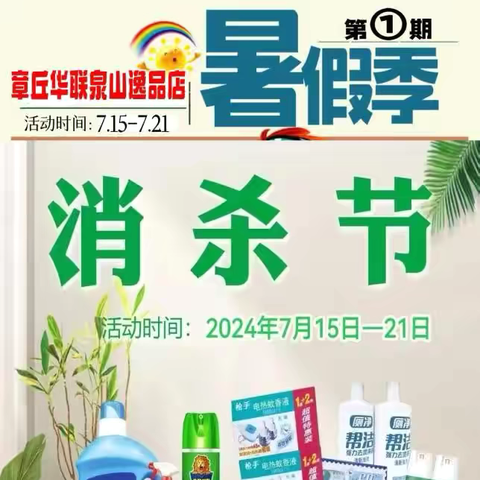 章丘华联泉山店暑期狂欢第1⃣️期～消杀用品节🛍️活动时间7月15-7月21日