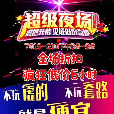 章丘华联泉山店暑期大促⭐超级夜场，疯狂低价六小时，活动时间7月19-21日下午3点-9点🎉🎉