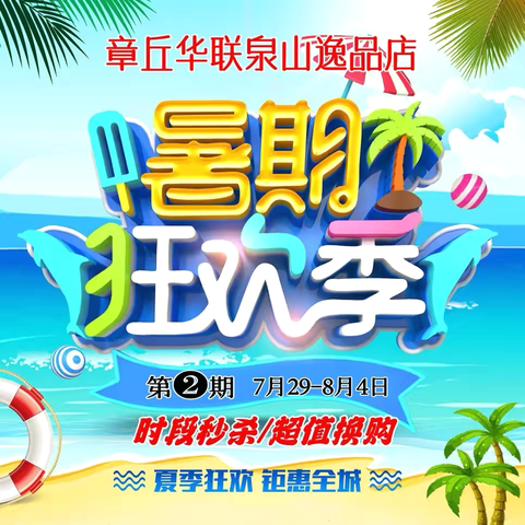 章丘华联泉山逸品店暑期狂欢第二期～超值换购，活动时间7月29日-8月4日