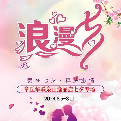 章丘华联泉山店🌹遇见你，遇见❤️爱-礼遇七夕，因爱相“惠”！8月5日-8月11日