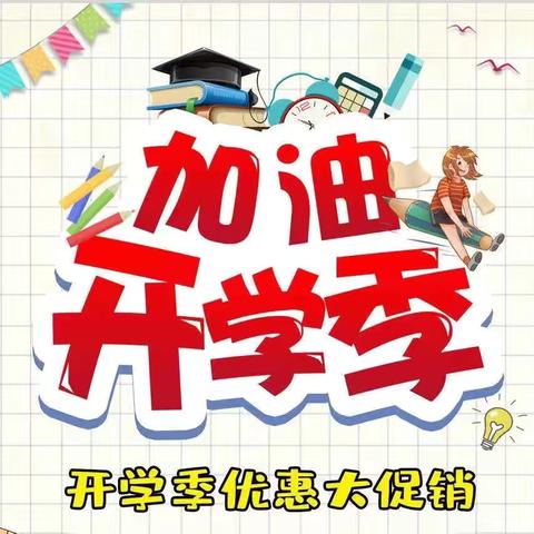 章丘华联开学季特卖🛍️活动时间8月19日-25日！二楼文具办公用品全场9⃣️折❤️