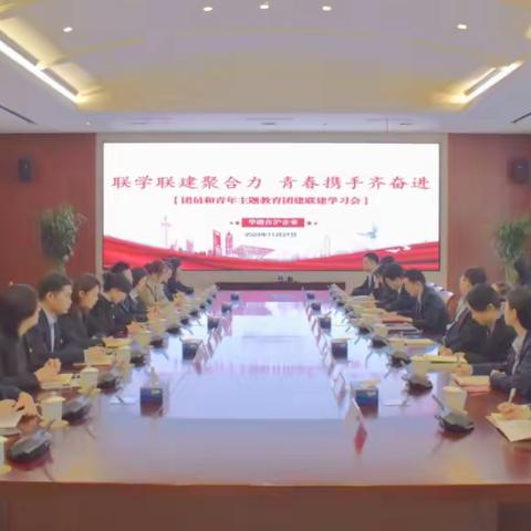 华东分公司召开华能在沪企业团青联建主题教育学习会