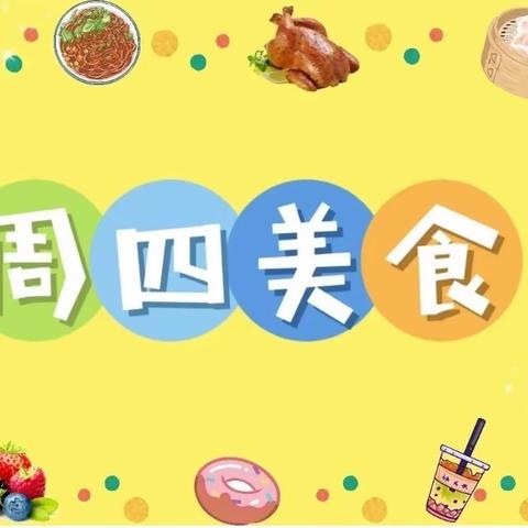 金豆豆幼儿园 一日美食分享