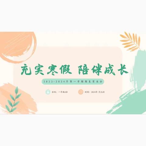 喜迎寒假，欢度春节——华二附小期末总结与表彰及安全教育家长会