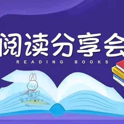 阅读与我同行 书香伴我成长 华二附小二（4）班读书分享会