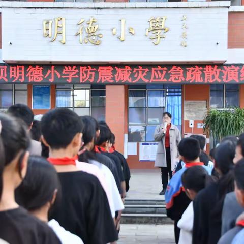 防震减灾 安全“童”行           ——板桥镇沙坝明德小学