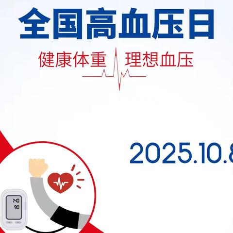 健康体重，理想血压：洛阳伊洛医院心内二科开展全国高血压日主题宣教活动