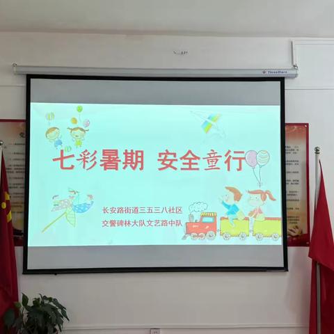 三五三八社区“七彩暑期 安全童行 ”交通安全小课堂