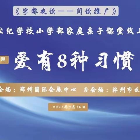 字都阅读《爱有8种习惯》                          ——三年级师生共成长