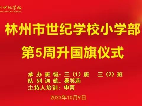 林州市世纪学校小学部第五周升国旗仪式