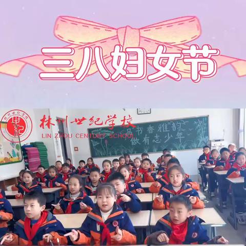 美丽绽放 欢乐无限——林州市世纪学校小学部三年级三八妇女节趣味活动