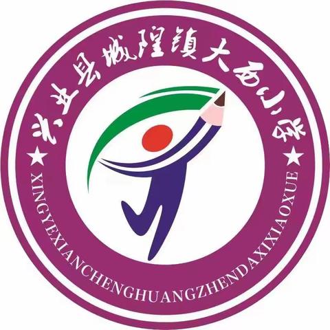 “童真、顽强、健康、快乐” 兴业县城隍镇大西小学2023年第一届校园运动会