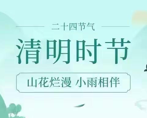 朝花幼儿园润泽园 | 清明节假期致家长的一封信