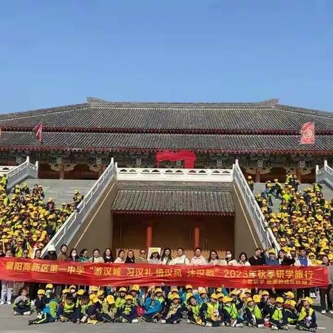 我的家乡我的城“习汉礼，悟汉风，沐汉韵”汉之华夏民—襄阳高新一中（小学部）汉城研学之旅