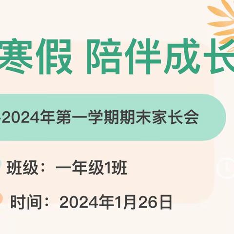 【充实寒假，陪伴成长】——华二附小一年级1班期末家长会