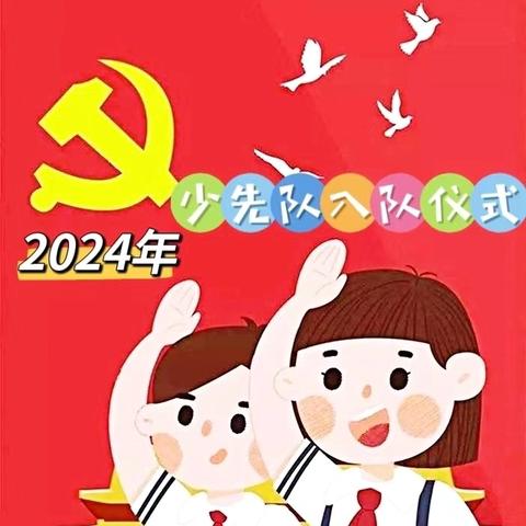 童心向党  领巾飞扬 ——少先队新队员入队仪式