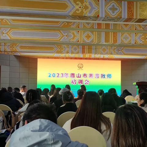 2023眉山市美育教师培训心得