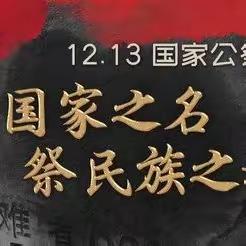 国家公祭日，缅怀永不忘——豫灵一中国家公祭日主题活动