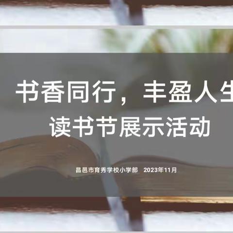 【全环境立德树人】诵经典美篇，品诗文雅韵——育秀学校小学部五年级中华古诗文诵读比赛