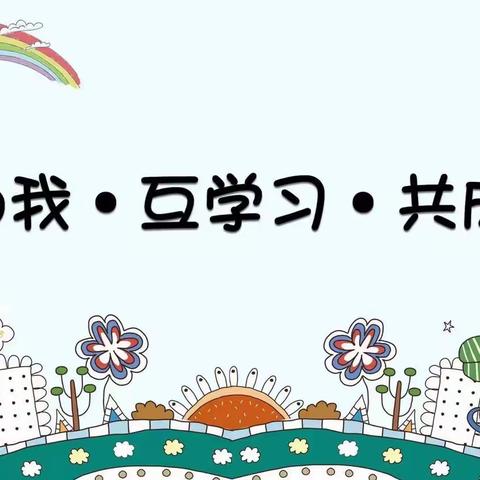 “展自我·互学习·促成长”——罗江中心幼儿园教师观摩课活动（三）