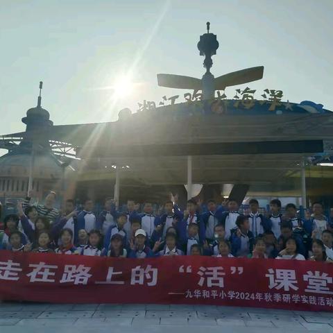 九华和平小学58班湘江欢乐城研学旅行