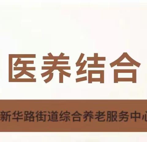 新华路街道综合养老服务中心护理日常