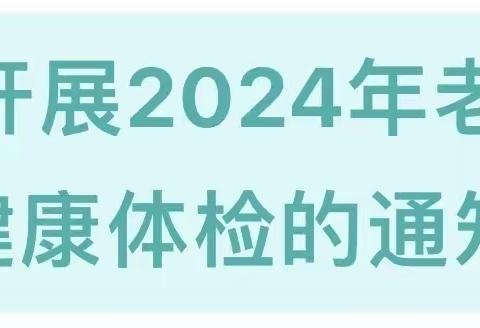 2024年老年人健康体检开始啦