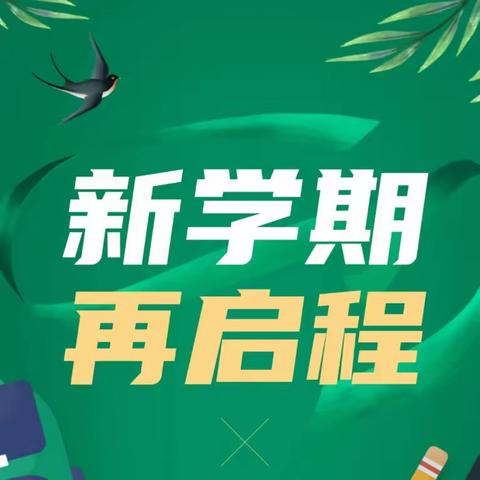 乘风破浪起新程，励志笃行普华章——司竹镇北淇小学2024春季开学仪式暨颁奖典礼活动纪实