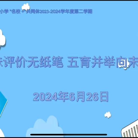 趣味评价无纸笔  五育并举向未来——高陵区第一实验小学（古城校区）一二年级无纸笔综合评价闯关活动纪实