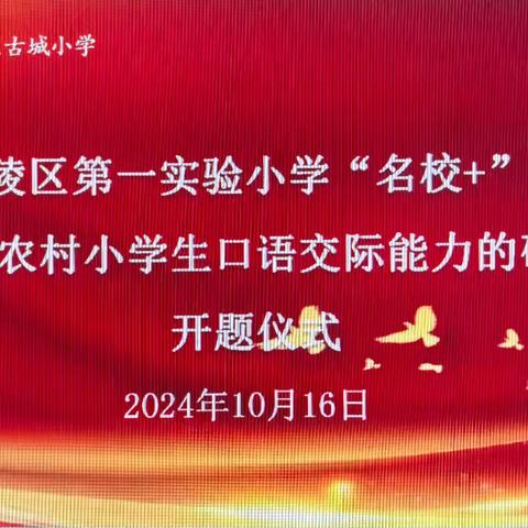 西安市高陵区第一实验小学古城校区语文组《培养农村小学生口语交际能力的研究》开题啦