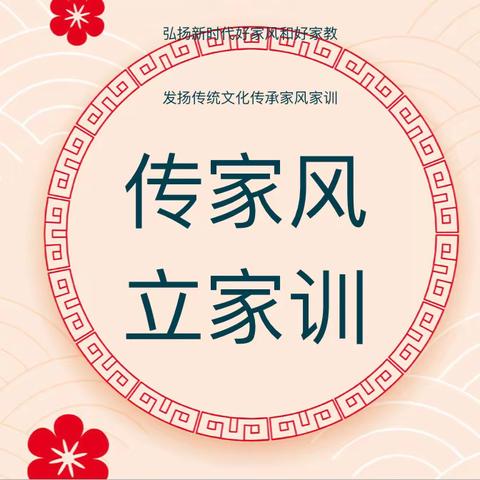 11.24“好家风  伴我行” ——东津新区第一实验小学一（8）班💌主题家长会 “扬家风  传家训” ——传承好家风家长会 2023.11.24