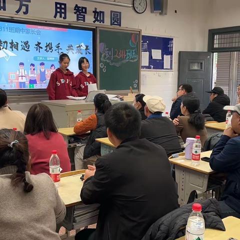 初相遇，齐携手，共成长—2311班期中家长会圆满结束