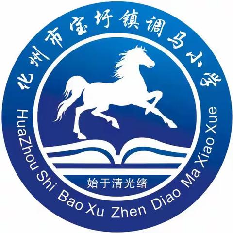 红领巾爱祖国 童心筑梦向未来——化州市宝圩镇调马小学庆“六一”系列活动