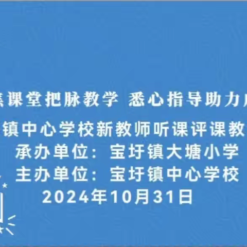 聚焦课堂把脉教学，悉心指导助力成长——化州市宝圩镇中心学校新教师听课评课教学研讨活动