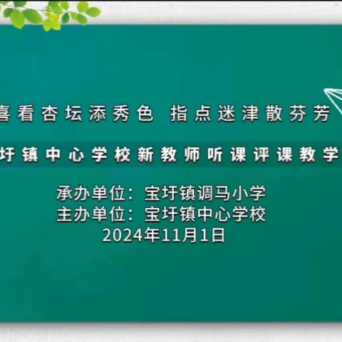 喜看杏坛添秀色，指点迷津散芬芳——化州市宝圩镇中心学校新教师听课评课教学研讨活动