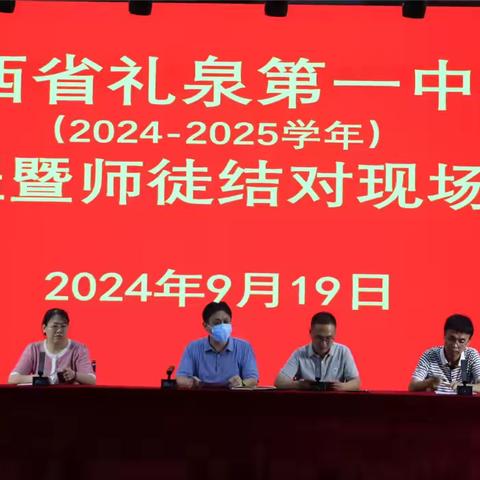 师徒齐心续薪火，青蓝同辉耀芳华——礼泉一中2024～2025学年“青蓝工程”师徒结对仪式