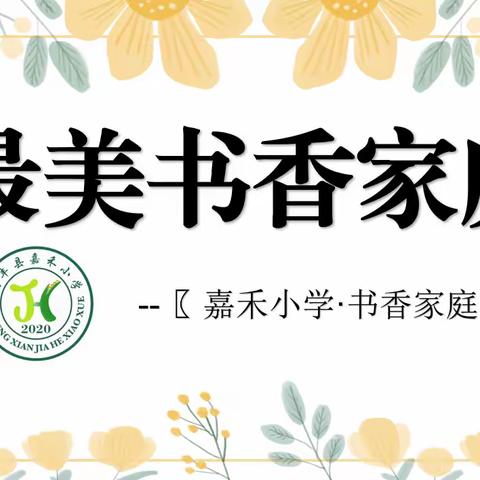 【嘉禾小学•书香校园】“最美书香家庭”——嘉禾小学 六（4）班 杨程俊家庭