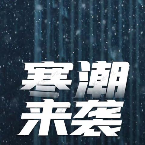 商丘市梁园区王楼乡一中“寒潮来袭”安全提醒