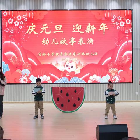 “庆元旦、迎新年”——实验小学教育集团东兴路幼儿园故事情境表演活动