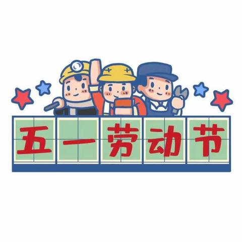 [放假通知]犀牛陂幼儿园2024年五一劳动节放假通知及温馨提示