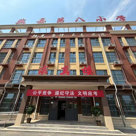 护航中考 助梦启航——魏县第八小学考点全力做好中考保障工作