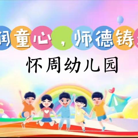 “师爱润童心，师德铸未来” ﻿怀周幼儿园师德演讲比赛活动