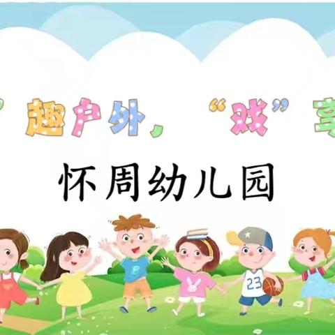 “游”趣户外，“戏”享童年——怀周幼儿园户外游戏评比活动！