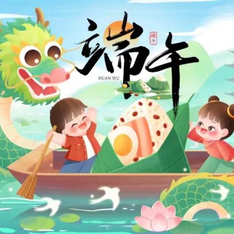 怀周幼儿园端午节 放假通知及安全须知